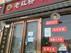 门面-老红桥炸灌肠牛肚锅烧烤(定福庄店)