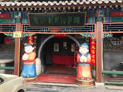 门面-老浒记烤鸭-北京菜(琉璃厂店)