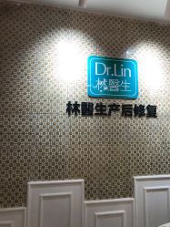 点击看大图 -Dr.林醫生产后修复·超级店(南京江宁同曦店)