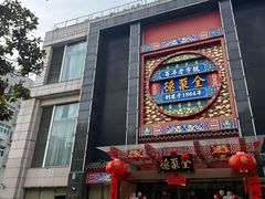 -全聚德(常州店)
