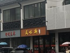 门面-美味斋(西北街店)