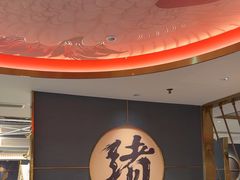 -一绪に寿喜烧(虹悦城店)