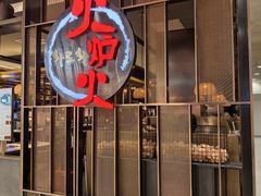 -火炉火自助餐(西直门凯德MALL店)