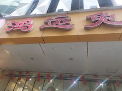 -鸿运兔·手撕烤兔(天府广场店)