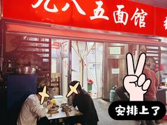 -九八五面馆(欧洲城店)