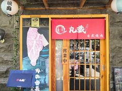 门面-丸藏和牛烧肉专门店(园区师惠坊店)