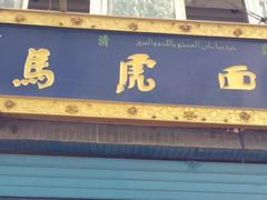 门面-清真马虎面馆(西七路店)