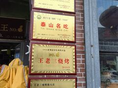 -泰山王老三串店(海大广场店)