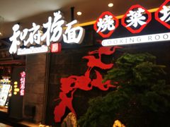 门面-和府捞面(北美新天地店)