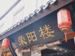 -荣阳楼(山塘街店)