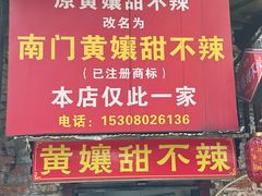-南门黄孃甜不辣