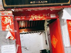 门面-大槐树烤肉馆