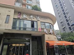 -龚兴城鱼羊吉·家传湖北菜(苗栗路总店)