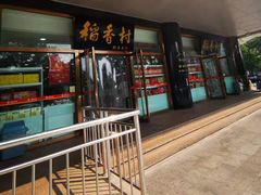 门面-北京稻香村(第三店)