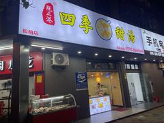 -阮正港·三餐四季·四季甜汤(松柏店)