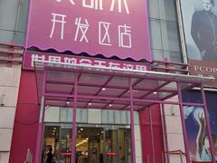-麦凯乐(开发区店)