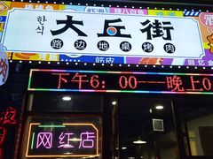 -大丘街路边烤牛肉