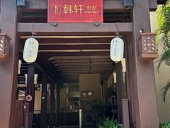 -亚龙湾红树林度假酒店-韩轩韩餐厅