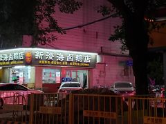 -乌文新澄海卤鹅店