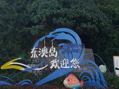 -东澳岛