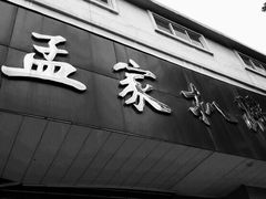 门面-济南孟家扒蹄店