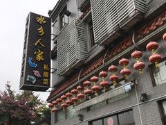 门面-水乡人家私房菜(逢简店)