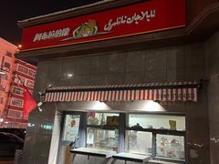 -阿布拉的馕(西北路店)