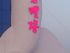 -北戴河碧螺塔海上酒吧公园