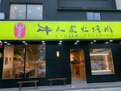 门面-牛人·雪花牛·木炭烤肉(昆山陆家店)