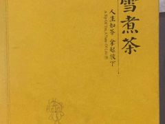 -扫雪煮茶(西村店)