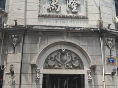 -万隆火腿庄