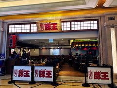 -豚王拉面(澳门银河店)