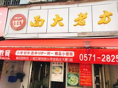 门面-方老大馄饨(抚宁巷店)