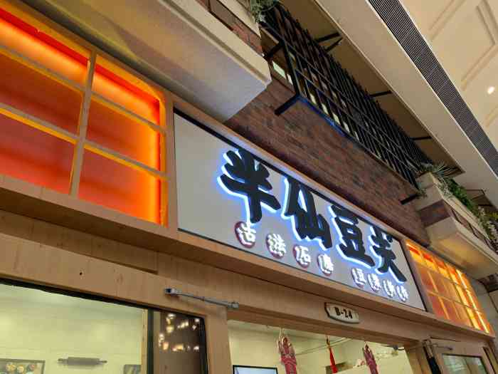 半仙豆夫(太平洋森活天地店)-""半仙豆夫" 网红打卡93 一直听说.