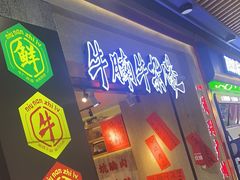 -牛腩之旅·牛腩牛杂煲(光启城美食城店)
