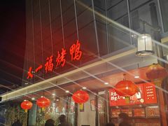 -又一福烤鸭·北京菜(东四店)