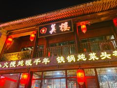 -回真楼(东门店)