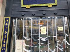 门面-奎元馆.百年奎元.非遗传承(西湖边的解放路店)