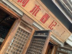 门面-阿木舂记·特色小吃(平江路店)