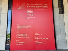 -江苏省美术馆(长江路新馆)