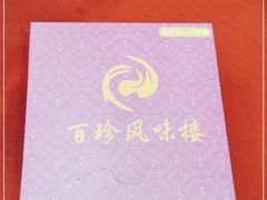 -百珍风味楼(瑞丽路店)