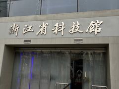-浙江省科技馆