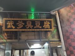 门面-武爹臭豆腐(坡子街店)