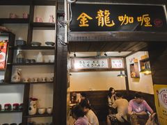 门面-金龙咖喱