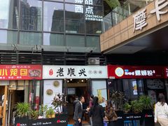 门面-老顺兴干拌面(雨花亭店)