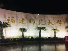 -福建师范大学(仓山校区)