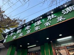 -牛街老爆肚满(牡丹园店)