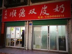 门面-老周记顺德双皮奶
