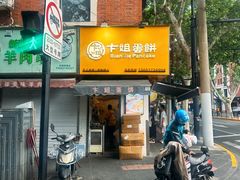 -卞姐蛋饼(陕西南路店)