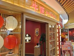 -牛匠和牛寿喜锅(西安总店)